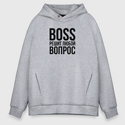 Толстовка оверсайз мужская Boss решит любой вопрос, цвет: меланж