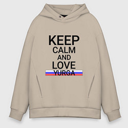 Мужское худи оверсайз Keep calm Yurga Юрга