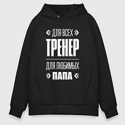 Толстовка оверсайз мужская Тренер Папа, цвет: черный