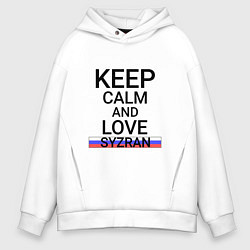 Толстовка оверсайз мужская Keep calm Syzran Сызрань, цвет: белый