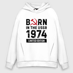 Толстовка оверсайз мужская Born In The USSR 1974 Limited Edition, цвет: белый