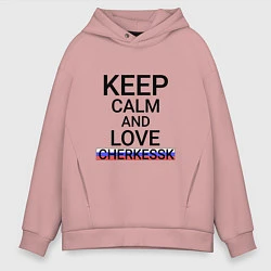 Толстовка оверсайз мужская Keep calm Cherkessk Черкесск, цвет: пыльно-розовый