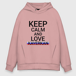 Мужское худи оверсайз Keep calm Kayerkan Кайеркан