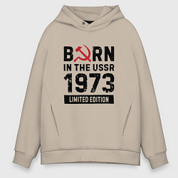 Толстовка оверсайз мужская Born In The USSR 1973 Limited Edition, цвет: миндальный