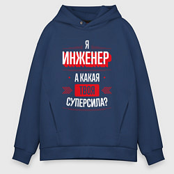 Толстовка оверсайз мужская Надпись: я Инженер, а какая твоя суперсила?, цвет: тёмно-синий