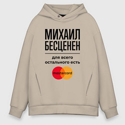 Мужское худи оверсайз Михаил Бесценен, для всего остального есть Мастерк