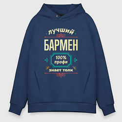 Толстовка оверсайз мужская Лучший бармен 100% профи, цвет: тёмно-синий