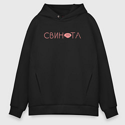 Толстовка оверсайз мужская Свинота, цвет: черный