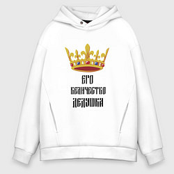 Толстовка оверсайз мужская Его величество - дедушка, цвет: белый