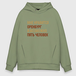 Толстовка оверсайз мужская Мне нравиться Оренбург, цвет: авокадо