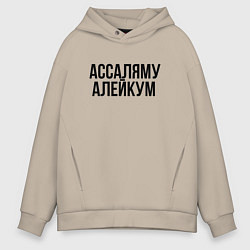 Толстовка оверсайз мужская Ассаляму алейкум, цвет: миндальный
