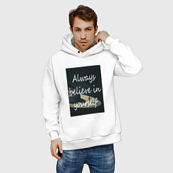 Толстовка оверсайз мужская Всегда верь в себя!, цвет: белый — фото 2