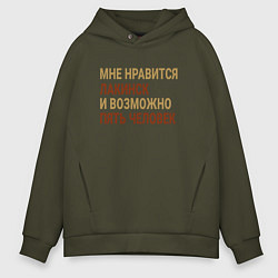 Толстовка оверсайз мужская Мне нравиться Лакинск, цвет: хаки