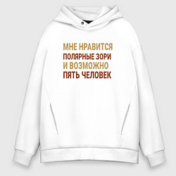 Толстовка оверсайз мужская Мне нравиться Полярные Зори, цвет: белый