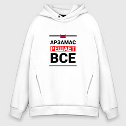 Толстовка оверсайз мужская Арзамас решает все, цвет: белый