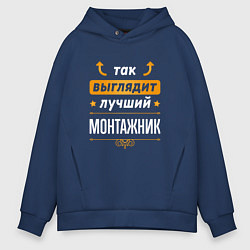 Толстовка оверсайз мужская Так выглядит лучший монтажник - стрелочки наверх, цвет: тёмно-синий