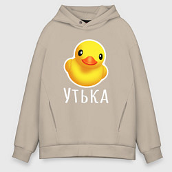 Толстовка оверсайз мужская Жёлтая резиновая уточка, цвет: миндальный