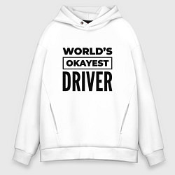 Толстовка оверсайз мужская The worlds okayest driver, цвет: белый