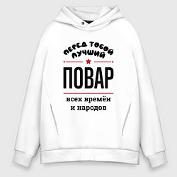 Мужское худи оверсайз Перед тобой лучший повар - всех времён и народов