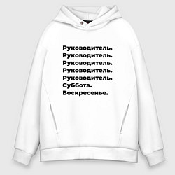 Толстовка оверсайз мужская Руководитель - суббота и воскресенье, цвет: белый