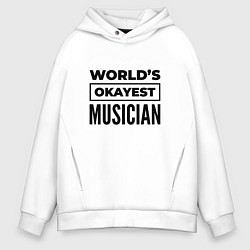 Толстовка оверсайз мужская The worlds okayest musician, цвет: белый