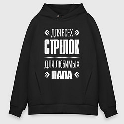 Толстовка оверсайз мужская Стрелок папа, цвет: черный