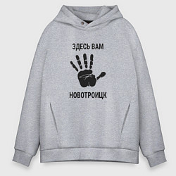 Толстовка оверсайз мужская Здесь вам Новотроицк, цвет: меланж