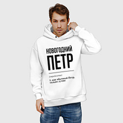 Толстовка оверсайз мужская Новогодний Петр: определение, цвет: белый — фото 2