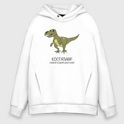 Толстовка оверсайз мужская Динозавр тираннозавр Костязавр, цвет: белый