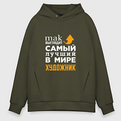 Толстовка оверсайз мужская Лучший художник, цвет: хаки