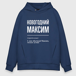 Толстовка оверсайз мужская Новогодний максим, цвет: тёмно-синий