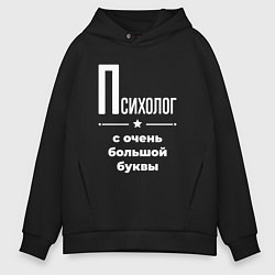 Толстовка оверсайз мужская Психолог с очень большой буквы, цвет: черный