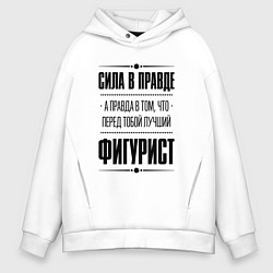 Толстовка оверсайз мужская Фигурист - сила в правде, цвет: белый
