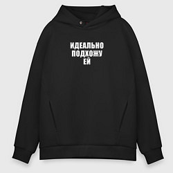 Толстовка оверсайз мужская Я идеально подхожу ей, цвет: черный