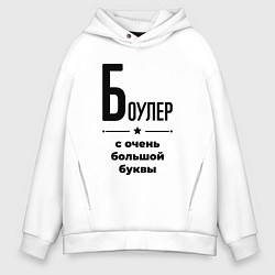 Толстовка оверсайз мужская Боулер - с очень большой буквы, цвет: белый