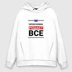Толстовка оверсайз мужская Черноголовка решает все, цвет: белый