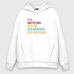 Толстовка оверсайз мужская Августин это ум, красота и легенда, цвет: белый