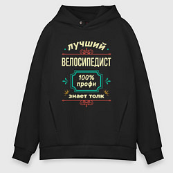 Толстовка оверсайз мужская Лучший велосипедист 100% профи, цвет: черный