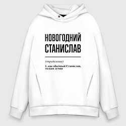 Толстовка оверсайз мужская Новогодний Станислав: определение, цвет: белый