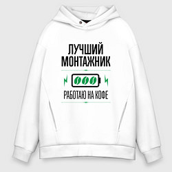Толстовка оверсайз мужская Лучший монтажник, работаю на кофе, цвет: белый