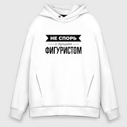 Толстовка оверсайз мужская Не спорь с фигуристом, цвет: белый