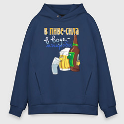 Толстовка оверсайз мужская В пиве сила - в воде микробы, цвет: тёмно-синий