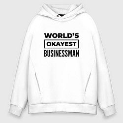 Толстовка оверсайз мужская The worlds okayest businessman, цвет: белый