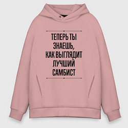 Толстовка оверсайз мужская Теперь ты знаешь как выглядит лучший самбист, цвет: пыльно-розовый