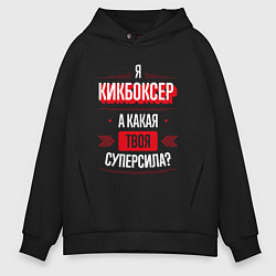 Толстовка оверсайз мужская Надпись: я кикбоксер, а какая твоя суперсила?, цвет: черный