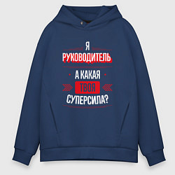 Толстовка оверсайз мужская Надпись: я руководитель, а какая твоя суперсила?, цвет: тёмно-синий