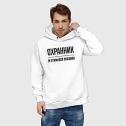 Толстовка оверсайз мужская Охранник - и этим все сказано, цвет: белый — фото 2