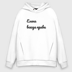 Толстовка оверсайз мужская Елена всегда права и точка, цвет: белый