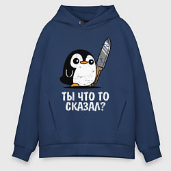 Толстовка оверсайз мужская Ты что то сказал?, цвет: тёмно-синий