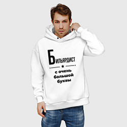Толстовка оверсайз мужская Бильярдист - с очень большой буквы, цвет: белый — фото 2